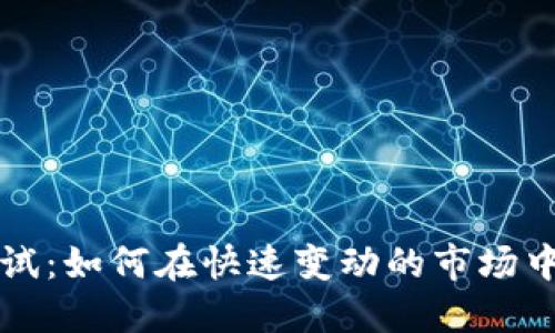 虚拟币项目测试：如何在快速变动的市场中找到成功之路