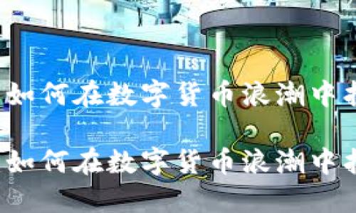 探秘ASTC虚拟币:如何在数字货币浪潮中找到你的投资机会
探秘ASTC虚拟币:如何在数字货币浪潮中找到你的投资机会