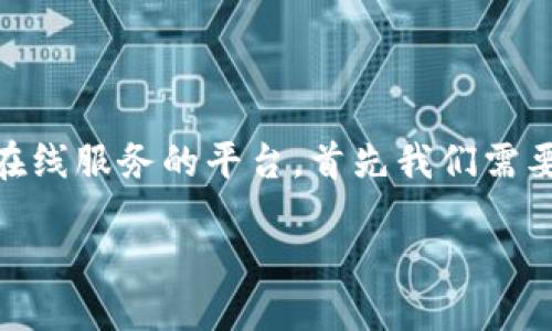 tp平台怎么样
要详细了解一个平台,尤其是像TP这样可能涉及到电子商务、社交或其他在线服务的平台,首先我们需要透彻理解它的各个方面,包括其功能、优势、潜在的劣势,以及用户反馈等。
深入解读:TP平台的优越性与不足