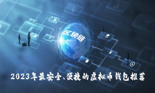 2023年最安全、便捷的虚拟币钱包推荐