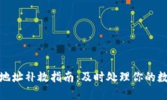 TP钱包转错地址补救指南：