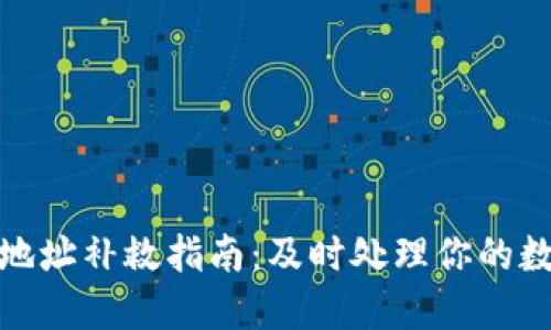 TP钱包转错地址补救指南：及时处理你的数字资产损失