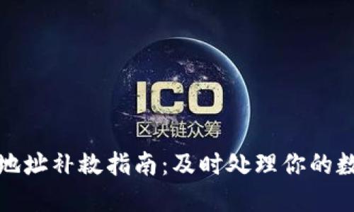 TP钱包转错地址补救指南：及时处理你的数字资产损失