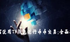 如何使用TP钱包进行币币交