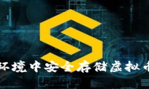 如何在断网环境中安全存储虚拟币的实用指南