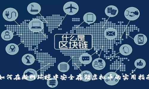 如何在断网环境中安全存储虚拟币的实用指南