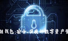 揭秘TP多链钱包：安全、便