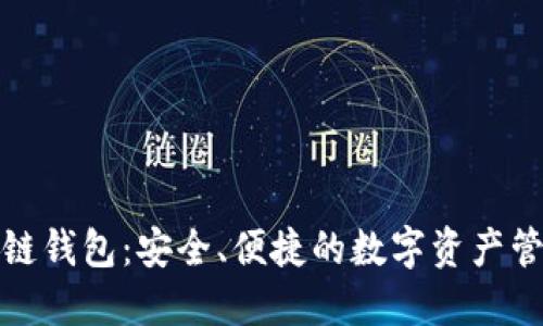揭秘TP多链钱包：安全、便捷的数字资产管理新选择
