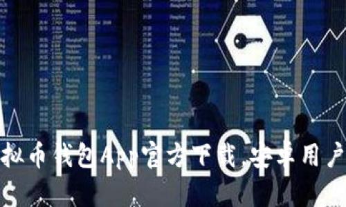 最安全的虚拟币钱包App官方下载，安卓用户的最佳选择