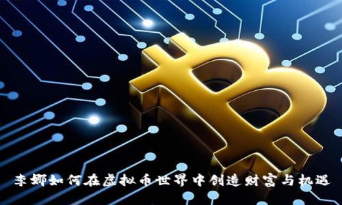 李娜如何在虚拟币世界中创造财富与机遇