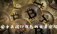 如何安全关闭TP钱包的交易