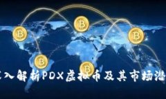 深入解析PDX虚拟币及其市