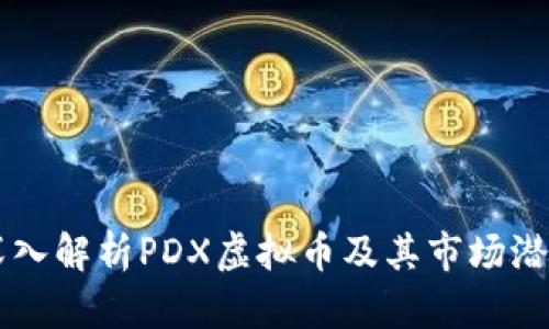 深入解析PDX虚拟币及其市场潜力
