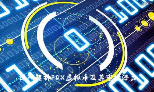 深入解析PDX虚拟币及其市场潜力