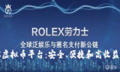 探索最佳VC虚拟币平台：安