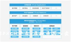 深入了解FXCM平台：虚拟币