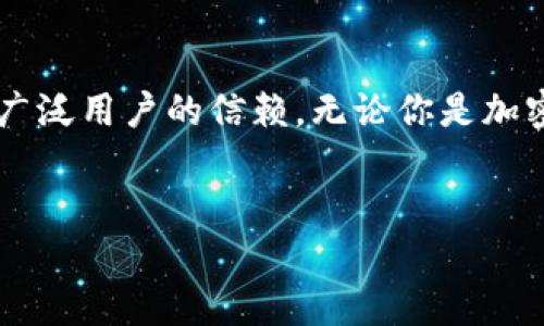 深入了解火币钱包：安全便捷的数字资产管理工具

随着数字货币的快速发展，选择一个合适的钱包来存储和管理你的加密资产变得愈发重要。火币钱包，作为目前市场上较为知名的钱包之一，凭借其多样化的功能和高度的安全性，赢得了广泛用户的信赖。无论你是加密货币的入门者，还是资深玩家，火币钱包都能满足你各种需求。在这篇文章中，我们将全面探讨火币钱包的特点、优势及使用技巧，帮助你更好地理解这一工具如何助力你的数字资产管理。

优质
火币钱包：安全便捷的数字资产管理助手