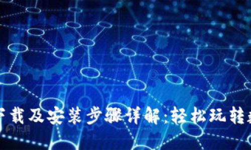 TP钱包官方下载及安装步骤详解：轻松玩转数字资产管理