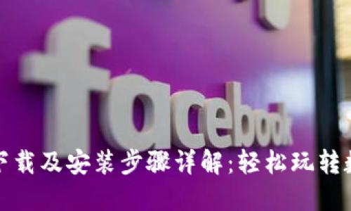 TP钱包官方下载及安装步骤详解：轻松玩转数字资产管理