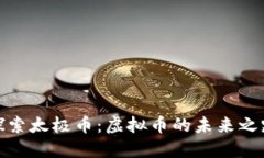 探索太极币：虚拟币的未