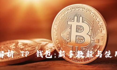 全面解析 TP 钱包：新手教程与使用指南