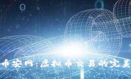 探索币安网：虚拟币交易的完美秘诀