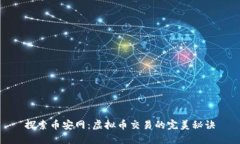 探索币安网：虚拟币交易
