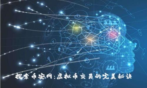 探索币安网：虚拟币交易的完美秘诀