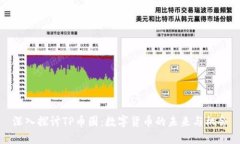 深入探讨TP币圈：数字货币