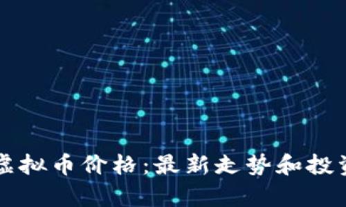 Mith虚拟币价格：最新走势和投资分析