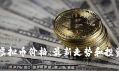 Mith虚拟币价格：最新走势