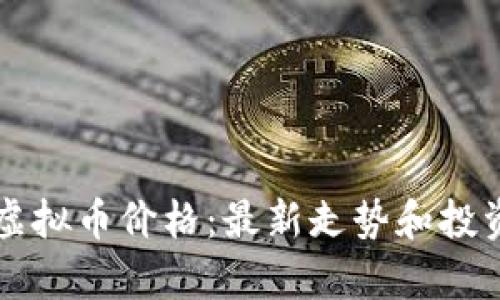 Mith虚拟币价格：最新走势和投资分析