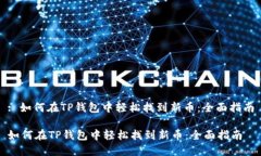 : 如何在TP钱包中轻松找到