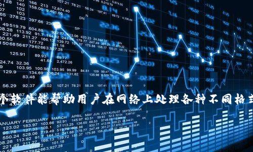 tpn软件是一个常用的工具，它的全名是“第三方网络协议转换软件”。这个软件能帮助用户在网络上处理各种不同格式的数据，尤其是在现代科技飞速发展的今天，处理数据的效率至关重要。

高效便捷的TPN软件：让您的网络工作事半功倍