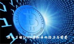 深入了解IKUN虚拟币的潜力