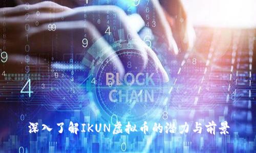 深入了解IKUN虚拟币的潜力与前景