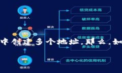 TP钱包怎么创建多个地址在