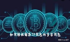 如何轻松解除TP钱包的多签