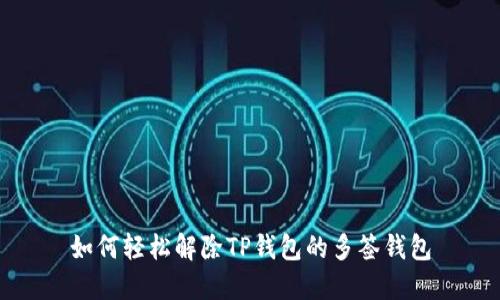 如何轻松解除TP钱包的多签钱包