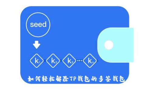 如何轻松解除TP钱包的多签钱包