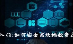 新手入门：如何安全高效