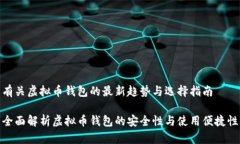 有关虚拟币钱包的最新趋