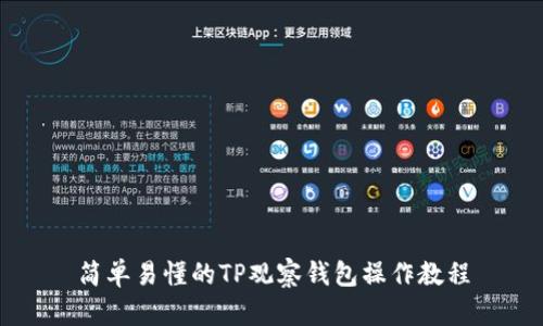 简单易懂的TP观察钱包操作教程