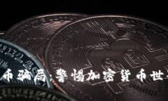 揭露TOC虚拟币骗局：警惕