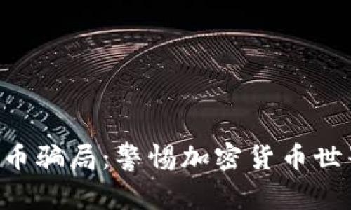 揭露TOC虚拟币骗局:警惕加密货币世界的潜在陷阱