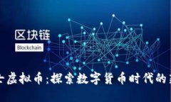 战士虚拟币：探索数字货