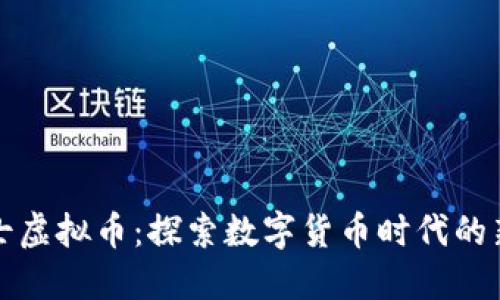 战士虚拟币：探索数字货币时代的新宠