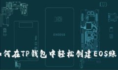 如何在TP钱包中轻松创建