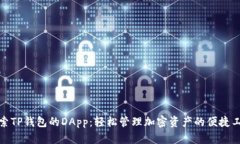 探索TP钱包的DApp：轻松管