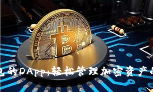 探索TP钱包的DApp：轻松管理加密资产的便捷工具